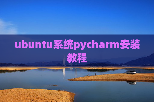 ubuntu系统pycharm安装教程