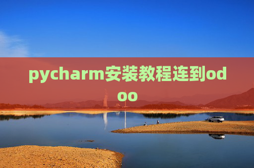 pycharm安装教程连到odoo